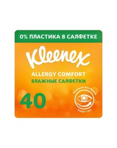 Салфетки влажные для лица и рук Allergy Comfort Kleenex Клинекс 40шт Kimberly clark (великобритания)