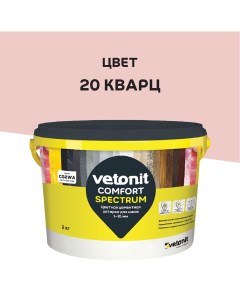 Затирка цементная Comfort Spectrum 20 кварц 2 кг Vetonit