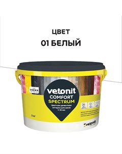 Затирка цементная Comfort Spectrum 01 Белый 2 кг Vetonit