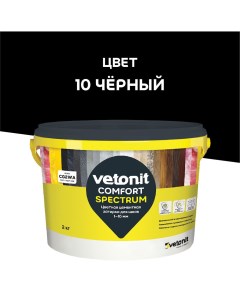 Затирка цементная Comfort Spectrum 10 черный 2 кг Vetonit