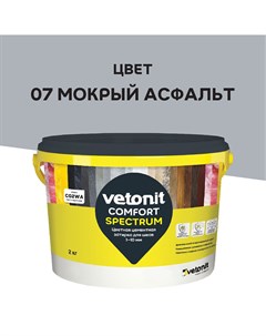 Затирка цементная Comfort Spectrum 07 мокрый асфальт 2 кг Vetonit