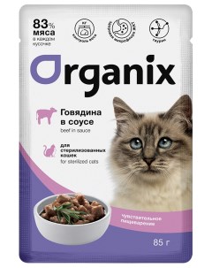 Влажный корм для кошек говядина для стерилизованных 34шт по 85г Organix