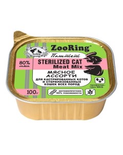Консервы для кошек для стерилизованных мясное ассорти паштет 100 г Zooring