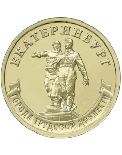 Монета РФ 10 рублей 2021 года Екатеринбург Cashflow store