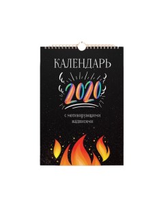 Календарь 2020 С мотивирующими надписями А3 Goodbrelok