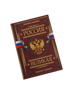 Ежедневник в подарочной коробке Россия Для дел государственной важности 80 листов Nobrand