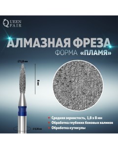 Фреза алмазная для маникюра Queen fair