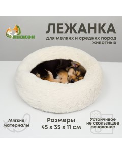 Лежанка для собак и кошек длинный мех 45 х 35 х 11 см молочная Пижон
