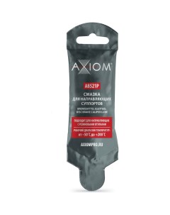 Смазка для направляющих суппортов Axiom