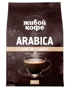 Кофе в зернах Arabica 800 г Живой кофе