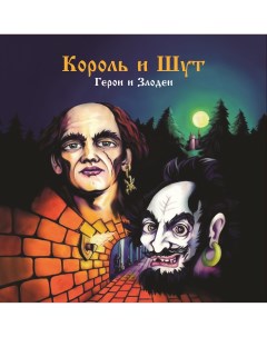 Рок Король и Шут Герои И Злодеи Limited Dark Red Vinyl LP Bomba music