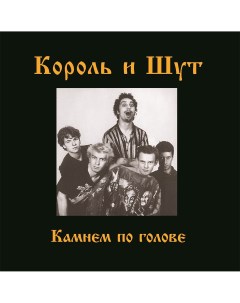 Рок Король и Шут Камнем По Голове Limited Scarlet Red Vinyl LP Bomba music