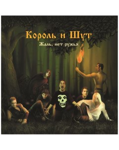 Рок Король и Шут Жаль Нет Ружья Limited Gold Vinyl LP Bomba music