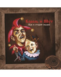 Рок Король и Шут Как В Старой Сказке Limited Black Vinyl LP Bomba music