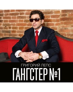 Поп Григорий Лепс Гангстер 1 2LP United music group