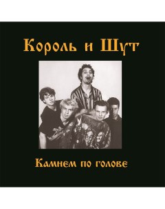 Рок Король и Шут Камнем По Голове Limited Black Vinyl LP Bomba music