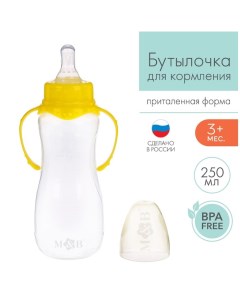 Бутылочка для кормления детская приталенная с ручками 250 мл от 0 мес цвет жёлт Mum&baby