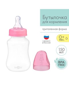 Бутылочка для кормления детская приталенная 150 мл от 0 мес цвет розовый МИКС Mum&baby