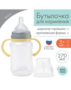 Бутылочка для кормления широкое горло 270 мл с ручками бежевый серый Mum&baby