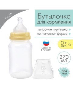 Бутылочка для кормления широкое горло 270 мл бежевый Mum&baby