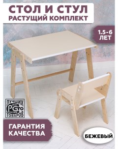 Комплект детской мебели стол растущий и стул растущий бежевый Rules