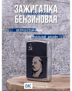 Зажигалка бензиновая Ленин Lighters