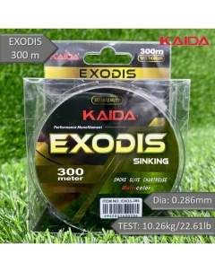 Леска тонущая монофильная карповая EXODIS 300м 0 286mm Kaida