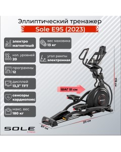 Эллиптический тренажер Sole E95 2023 Sole fitness