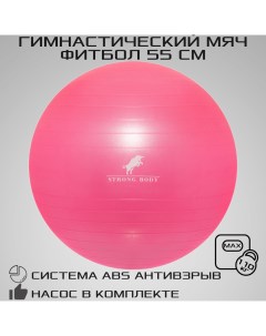 Фитбол ABS антивзрыв розовый 55 см насос в комплекте Strong body