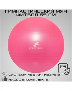 Фитбол ABS антивзрыв розовый 65 см насос в комплекте Strong body