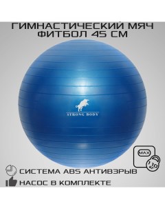 Фитбол ABS антивзрыв синий 45 см насос в комплекте Strong body