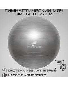 Фитбол ABS антивзрыв серый 55 см насос в комплекте Strong body