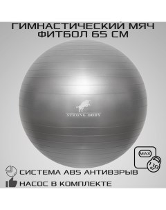Фитбол ABS антивзрыв серый 65 см насос в комплекте Strong body