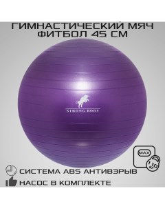 Фитбол ABS антивзрыв фиолетовый 45 см насос в комплекте Strong body