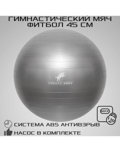 Фитбол ABS антивзрыв серый 45 см насос в комплекте Strong body
