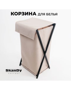 Складная корзина для хранения белья в ванной с крышкой бежевый Skandy factory