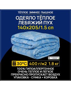 Одеяло Лебяжий пух 140х205 1 5 спальное зимнее толстое теплое пышное Benalio