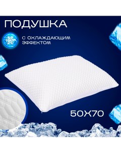 Подушка охлаждающая Classic Snow 50х70 Sn-textile