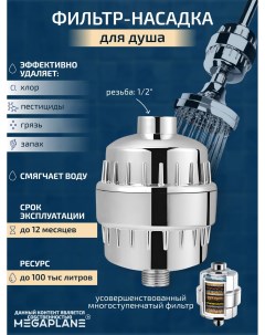 Фильтр насадка для душа защита от хлора Megaplane
