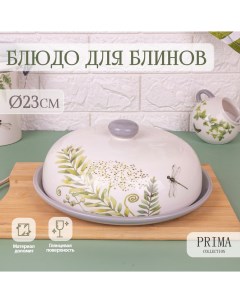 Блюдо для блинов PRIMA COLLECTION Дикий папоротник 23 см с крышкой HC604R C3 Watzin