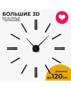 Часы настенные Classic new 3D черные 80 120 см 3d-decor