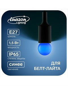 Лампа светодиодная G45 Е27 1 5 Вт для белт лайта синяя 2шт Luazon lighting