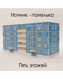 Ночник декоративный Домик панелька 5 этажей голубая 29 6х11 9х15 6см Мастерская виктория