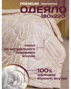 Одеяло Шелкопряд двухспальное 180х220 см наполнитель 100 шелк зимнее всесезонное Deluxecomfort