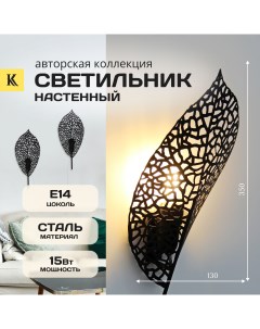 Интерьерный настенный светильник бра INTERIOR LEAF черный Комлед