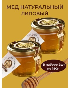 Мед липовый натуральный башкирский 2 шт х 180 г Башкирские пасеки