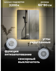 Зеркало для ванной с теплой подсветкой 3200К прямоугольное 60 80 см MOl 68At Alfa mirrors