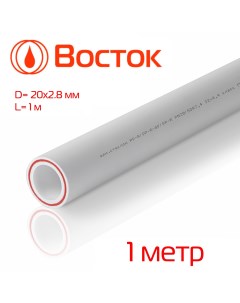 Труба полипропиленовая армированная стекловолокном 20 2 8 PN25 SDR 7 4 ГОСТ белый Vostok