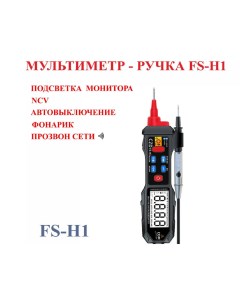 Мультиметр ЗВЕЗДА ручка измерение FS H1 тестер с ЖК дисплеем 5 Zvezda