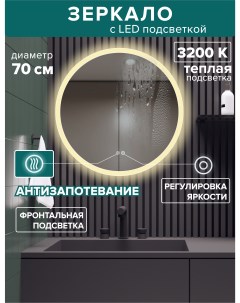 Зеркало для ванной MSvet 7At теплая подсветка 3200К круглое 70 см подогрев Alfa mirrors